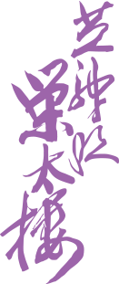 芝栄太楼内田長吉商店