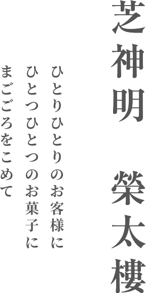 芝神明  榮太樓 ひとりひとりのお客様にひとつひとつのお菓子にまごごろをこめて